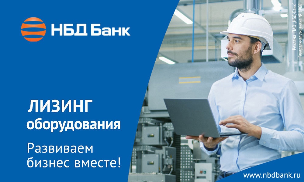 Лизинг НБД-Банка помогает бизнесу расширять горизонты - фото 1