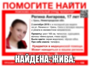 Пропавшую полтора года назад девушку-подростка из Уреня нашли живой