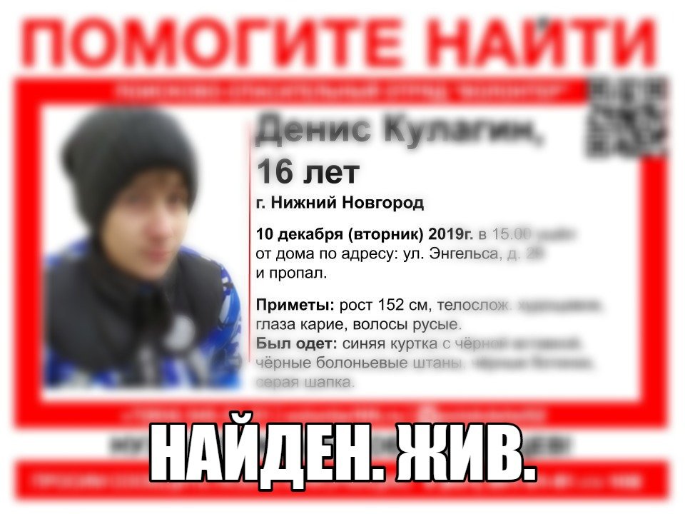 Поиски 16-летнего Дениса Кулагина завершились в Нижнем Новгороде