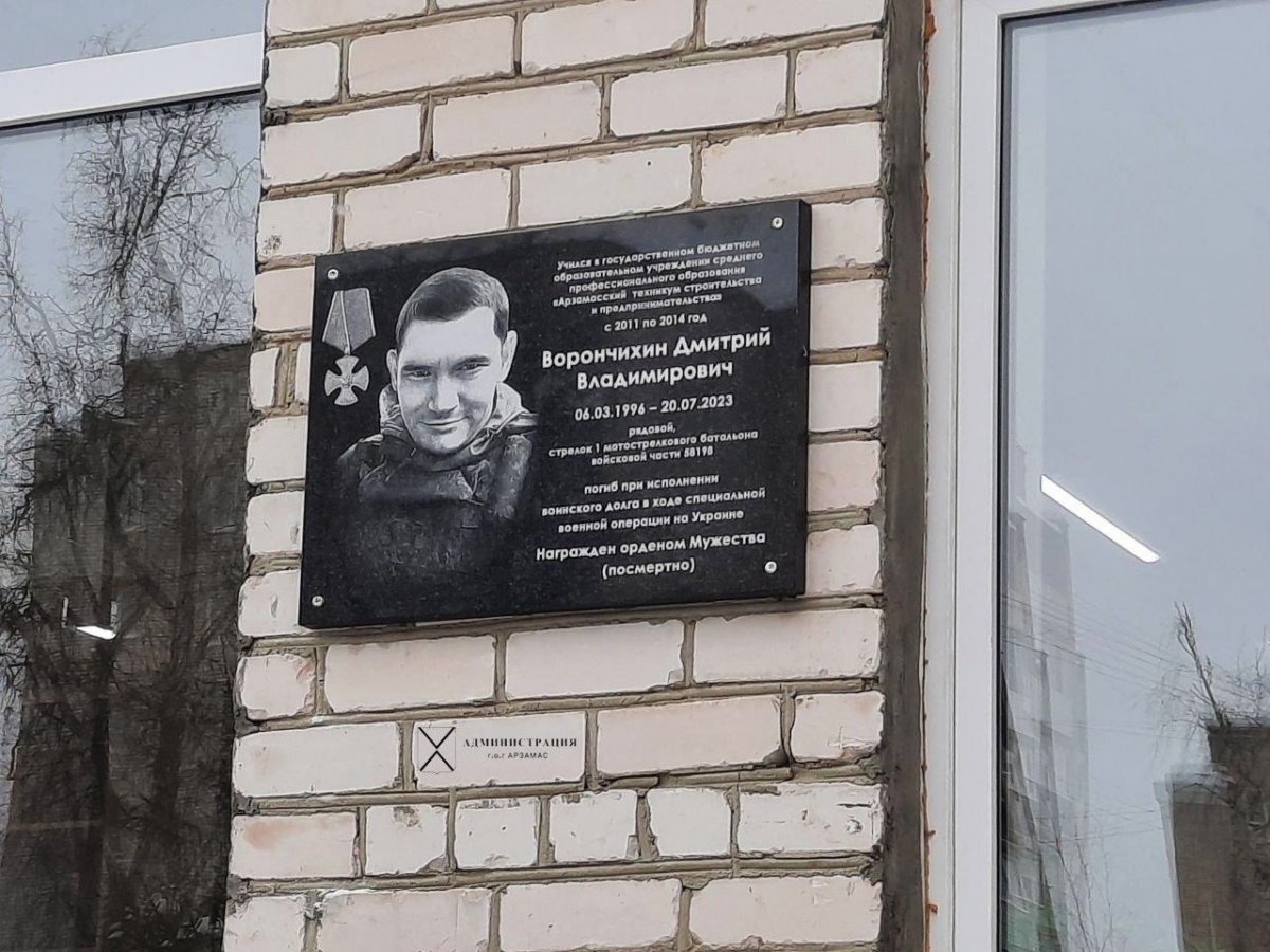 Памятная доска открылась погибшему в СВО Дмитрию Ворончихину в Арзамасе - фото 1