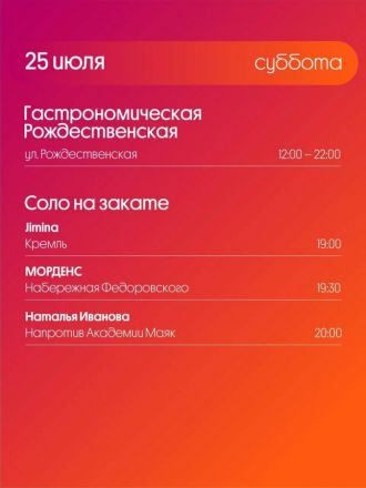 &laquo;Столица закатов&raquo; в Нижнем Новгороде: кто выступит в выходные 25 &mdash; 26 июля - фото 4