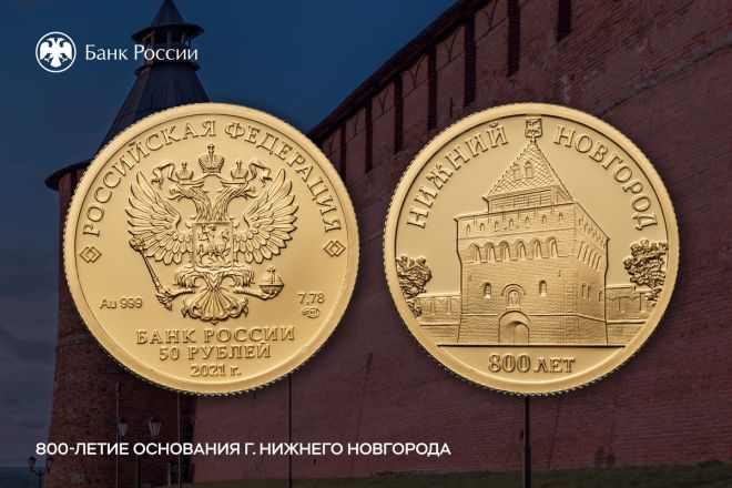 Банк России выпускает памятные монеты к 800-летию Нижнего Новгорода - фото 2