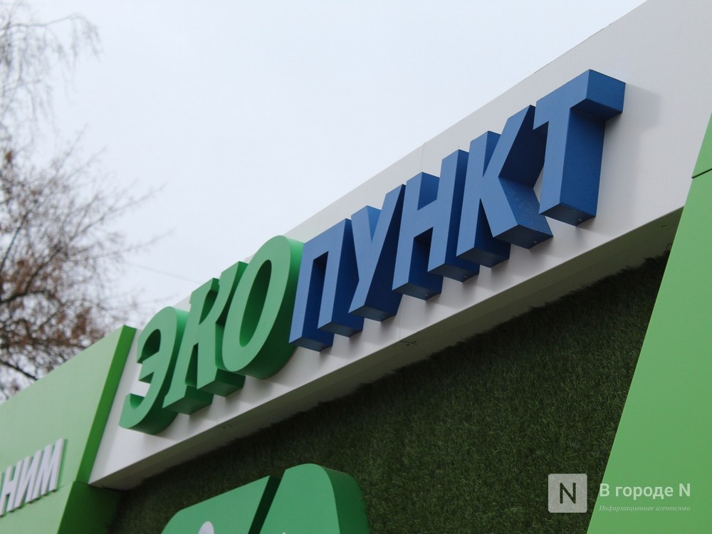 Экопункты продолжат свою работу в Нижнем Новгороде - фото 1