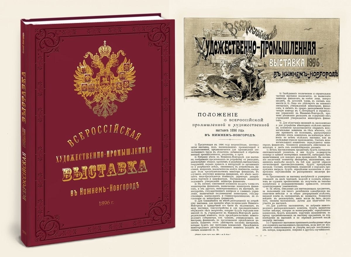 Редкую книгу о Всероссийской выставке 1896 года переиздали в Нижнем Новгороде - фото 1