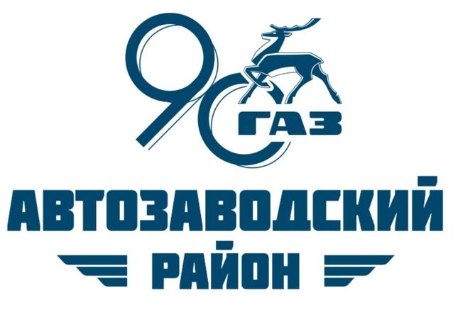 Новый логотип появится у Автозаводского района в честь его 90-летия - фото 4