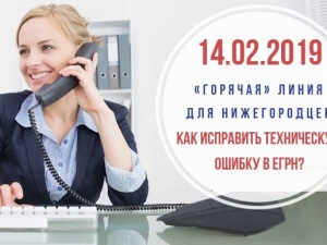 Как можно исправить техническую ошибку в Реестре недвижимости? — «горячая» линия для нижегородцев