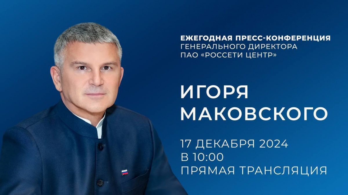 Стартовал прием вопросов к пресс-конференции Игоря Маковского - фото 1